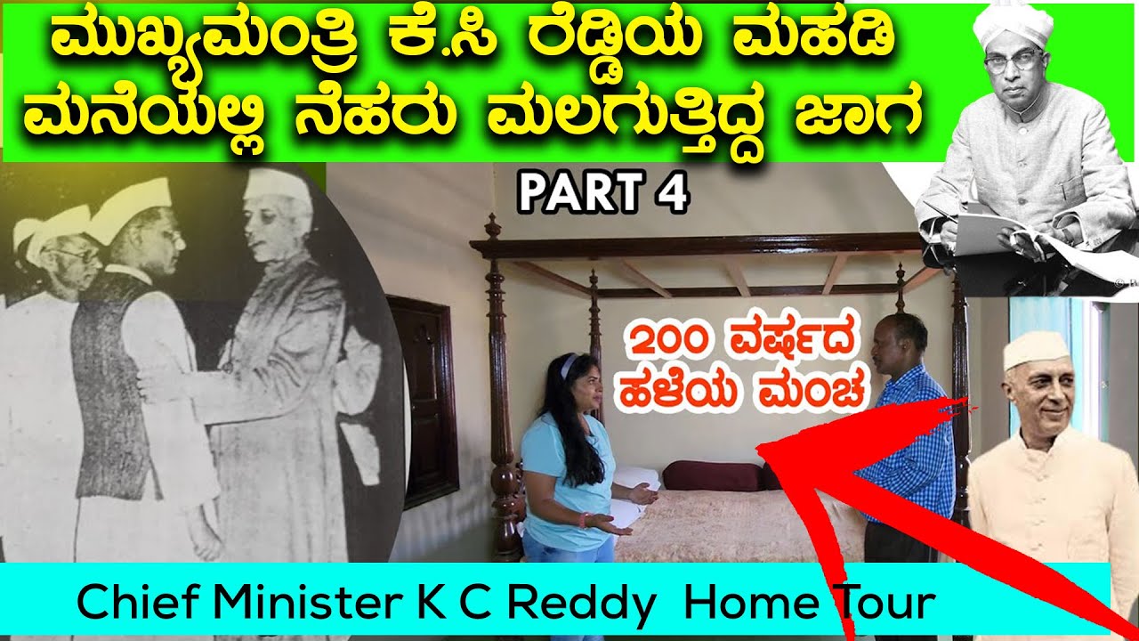 ಮುಖ್ಯಮಂತ್ರಿ ಕೆ.ಸಿ ರೆಡ್ಡಿಯ ಮಹಡಿ ಮನೆಯಲ್ಲಿ ನೆಹರು ಮಲಗುತ್ತಿದ್ದ ಜಾಗ  CM KC Reddy Home Tour-2|NandiniKL