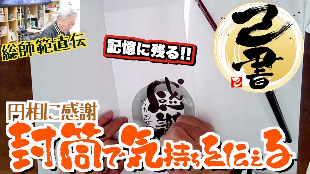 ＜己書＞封筒に描こう 超目立つ！記憶に残る！気持ちが伝わる！＜描き方動画＞円相に文字 応用編 前向きYouTube