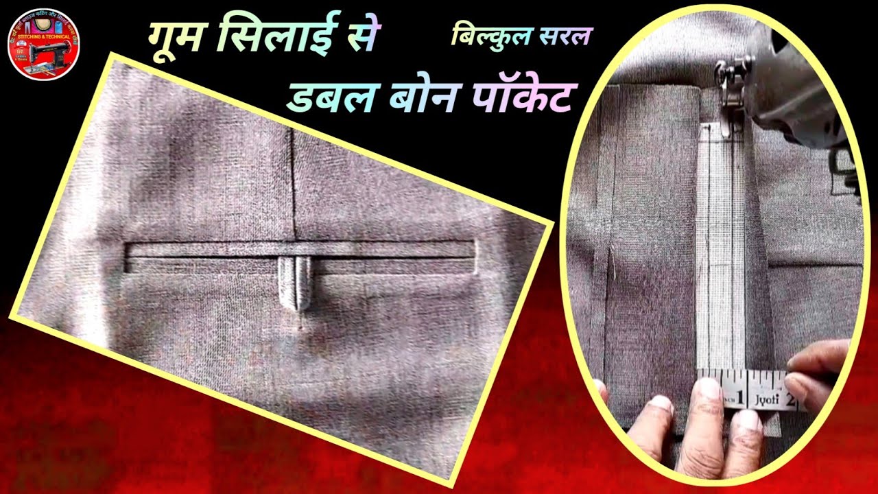 पेंट का डबल बोन पॉकेट सिलाई का परफेक्ट तरीका Double Bone Pocket Stitching Tutorial  Easy Method