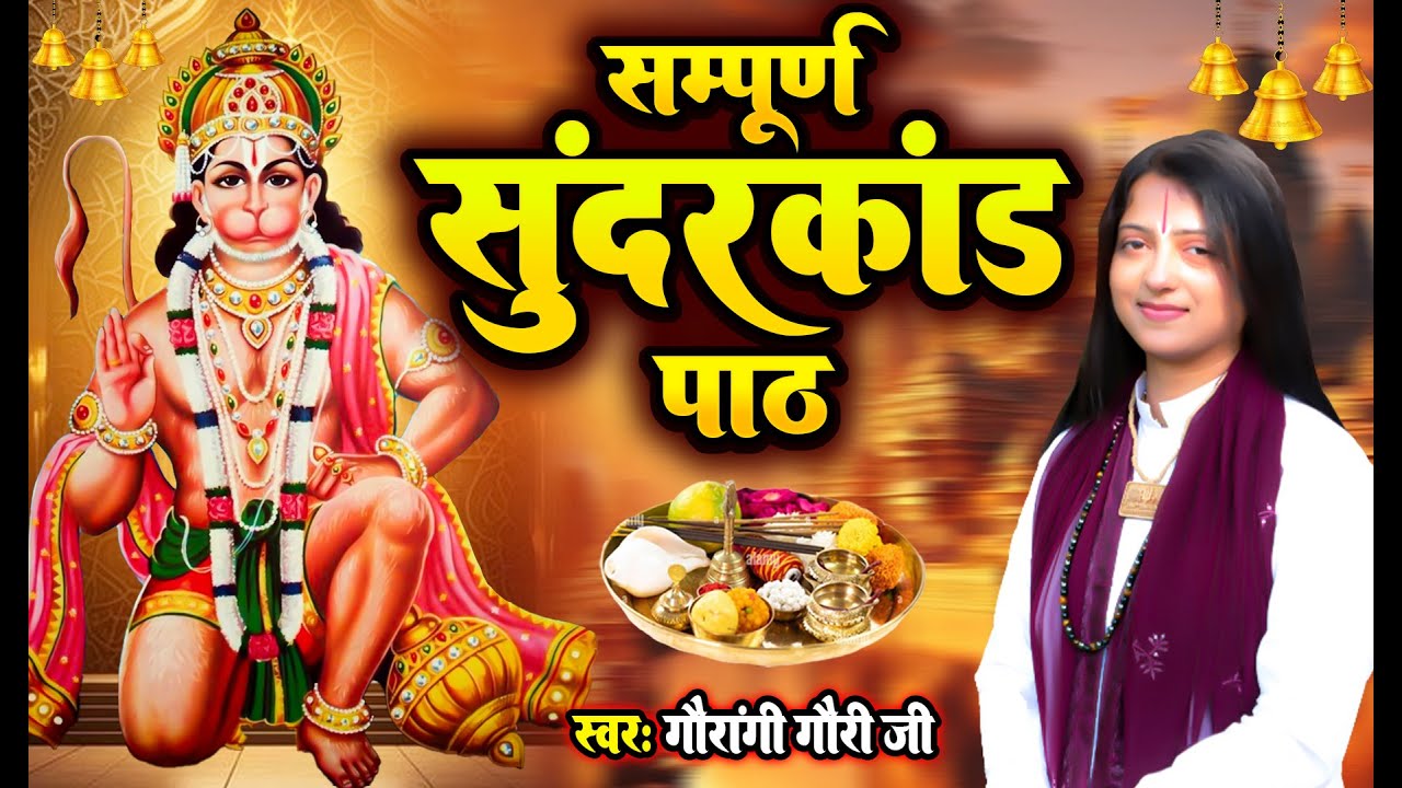 संपूर्ण सुंदरकांड - Sunderkand !! Sunderkand Ka Paath !! Gaurangi Gauri Ji Ka Bhajan !! Sundar Kand