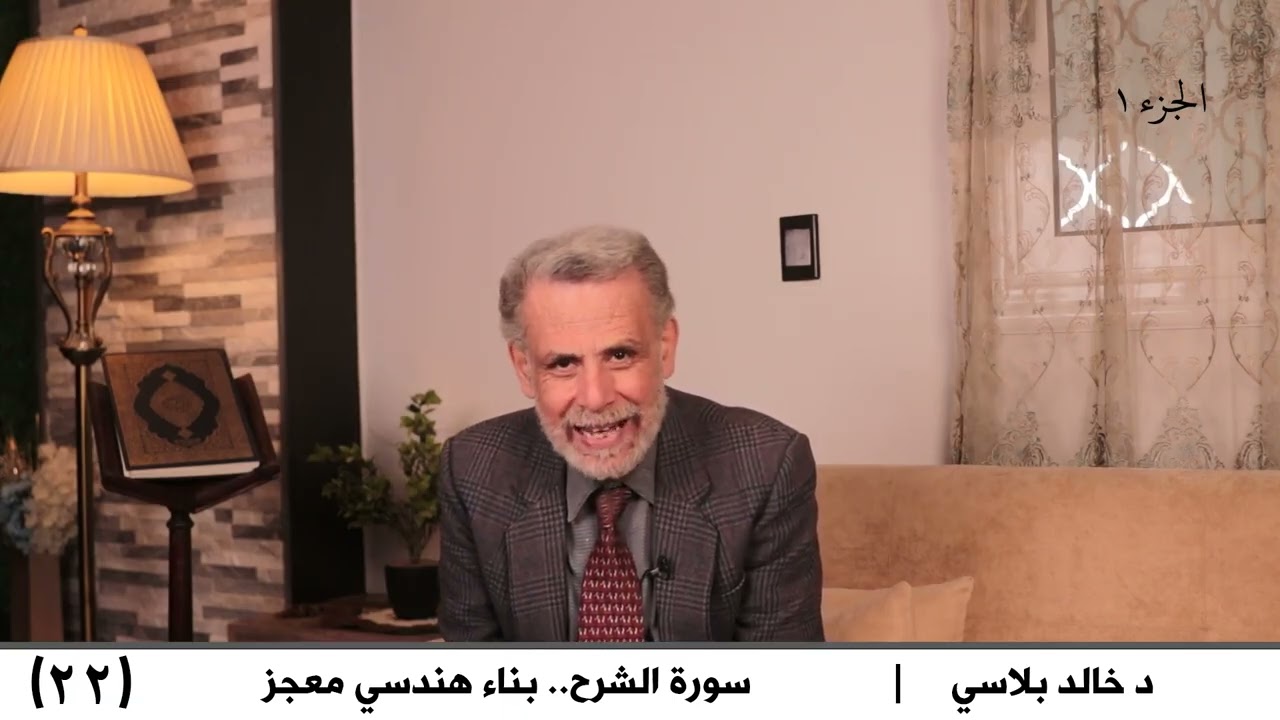 22  سورة الشرح   بناء هندسي معجز ج1