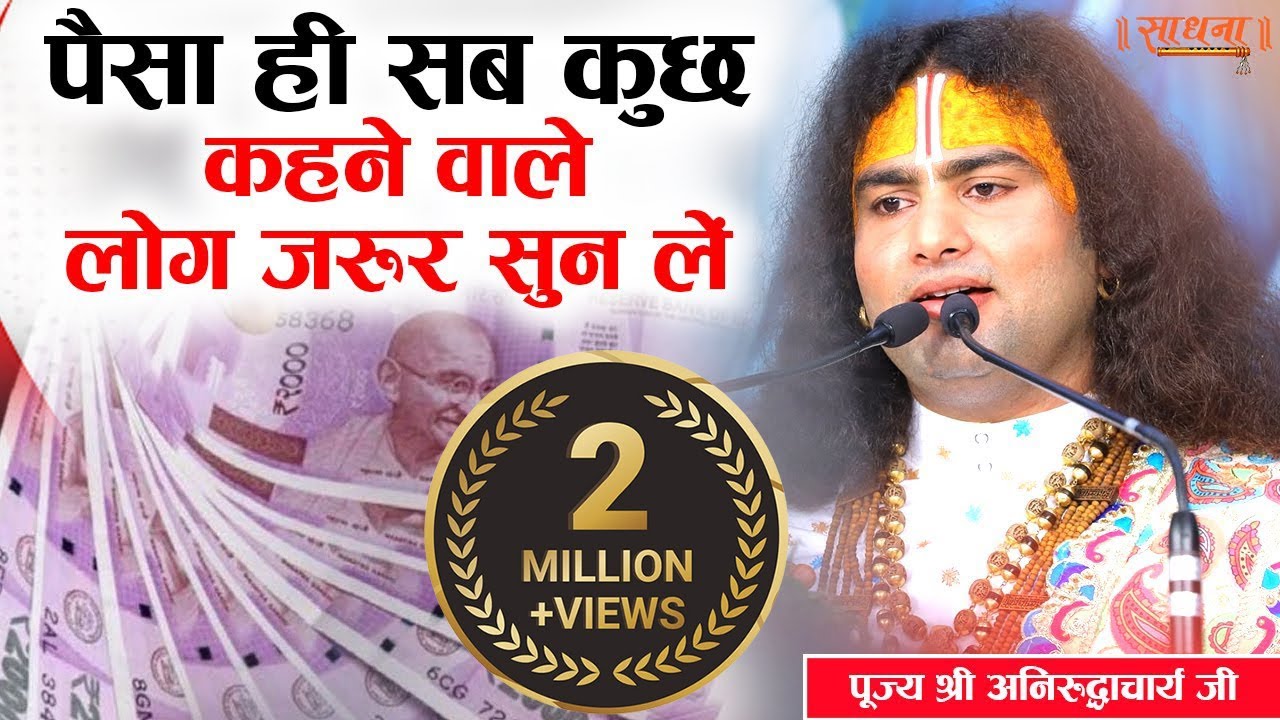पैसा ही सब कुछ कहने वाले लोग जरूर सुन लें। पूज्य श्री अनिरुद्धाचार्य जी महाराज। Sadhna TV