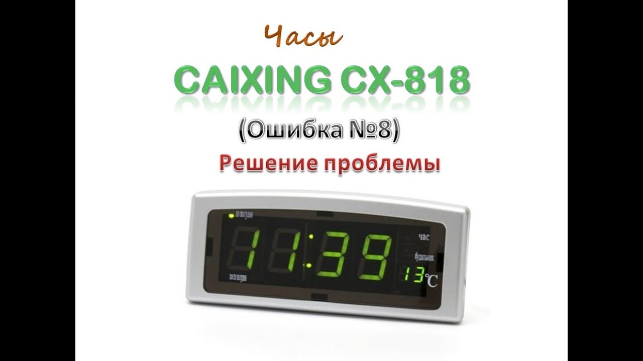 Caixing CX-818 (часы с ошибкой №8)