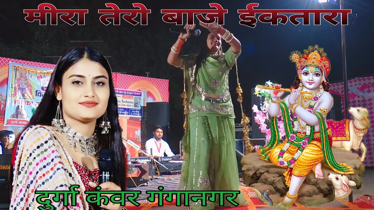 मीरा तेरो बाजे ईक तारो/बहुत ही सुन्दर अवाज /Duarga Kanwar/बहिन भाई जोड़ी गंगानगर 9680566452