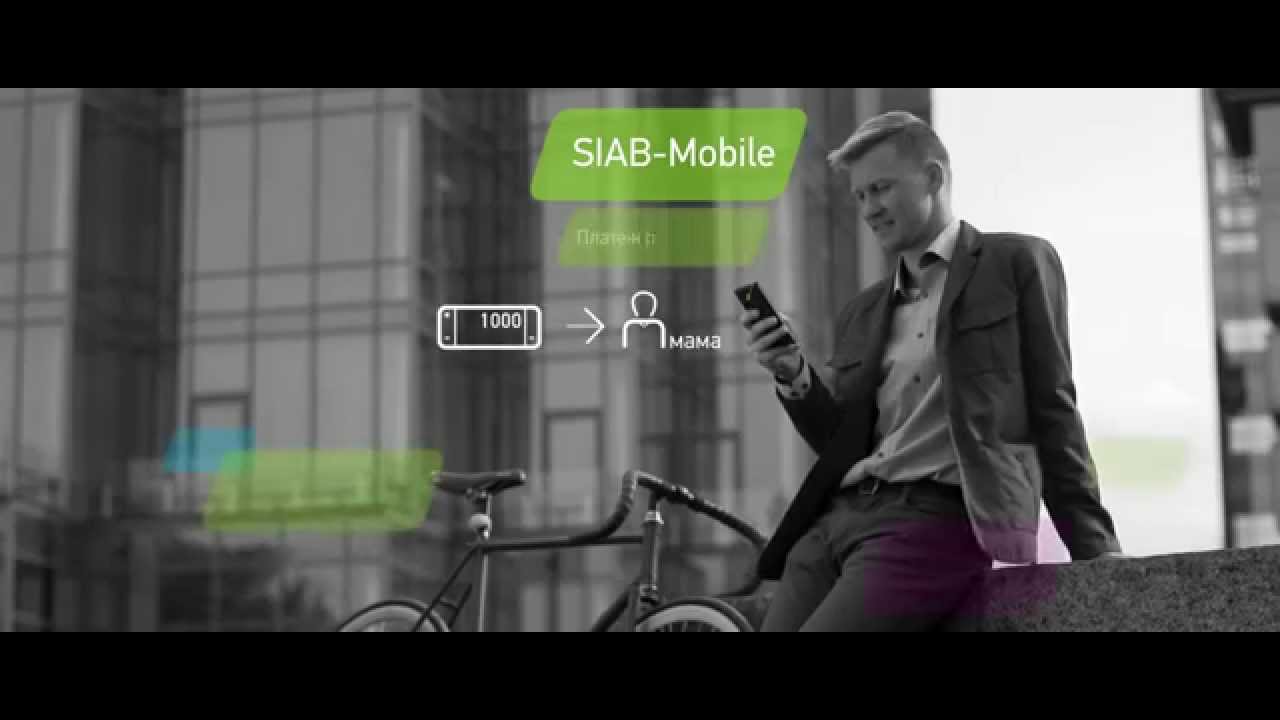 Банк SIAB &mdash; ваш верный друг и помощник
