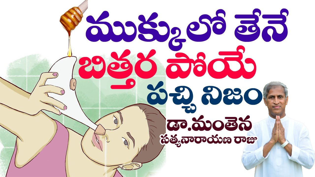 ముక్కులో తేనే , బిత్తర పోయే పచ్చి నిజం ! | Nose Problems Clear | Dr Manthena Satyanarayana Raju