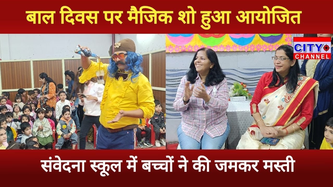 Moradabad News: Samvedna School में बाल दिवस के उपलक्ष में मैजिक शो आयोजित