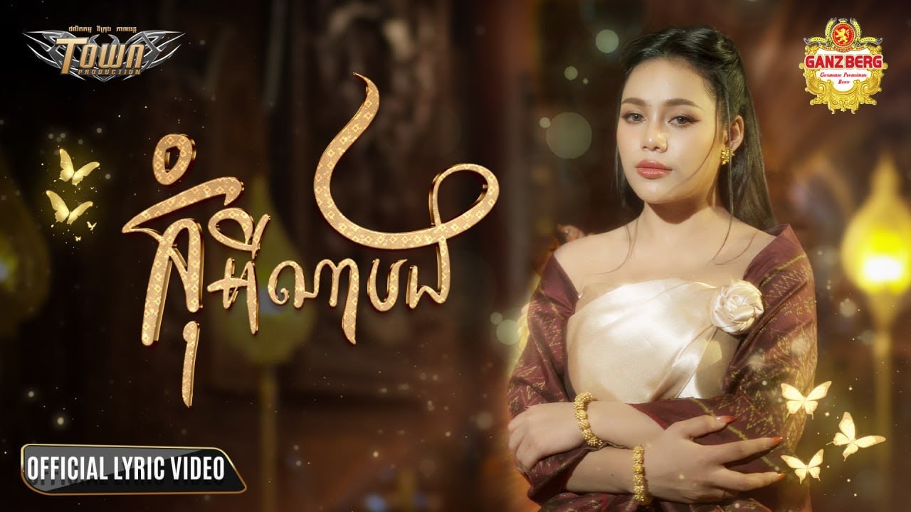 កុំអីណាបង - Kom Ey Na Bong - ថាន់ នឿថង - Thann Noerthorng - Official Lyric Video
