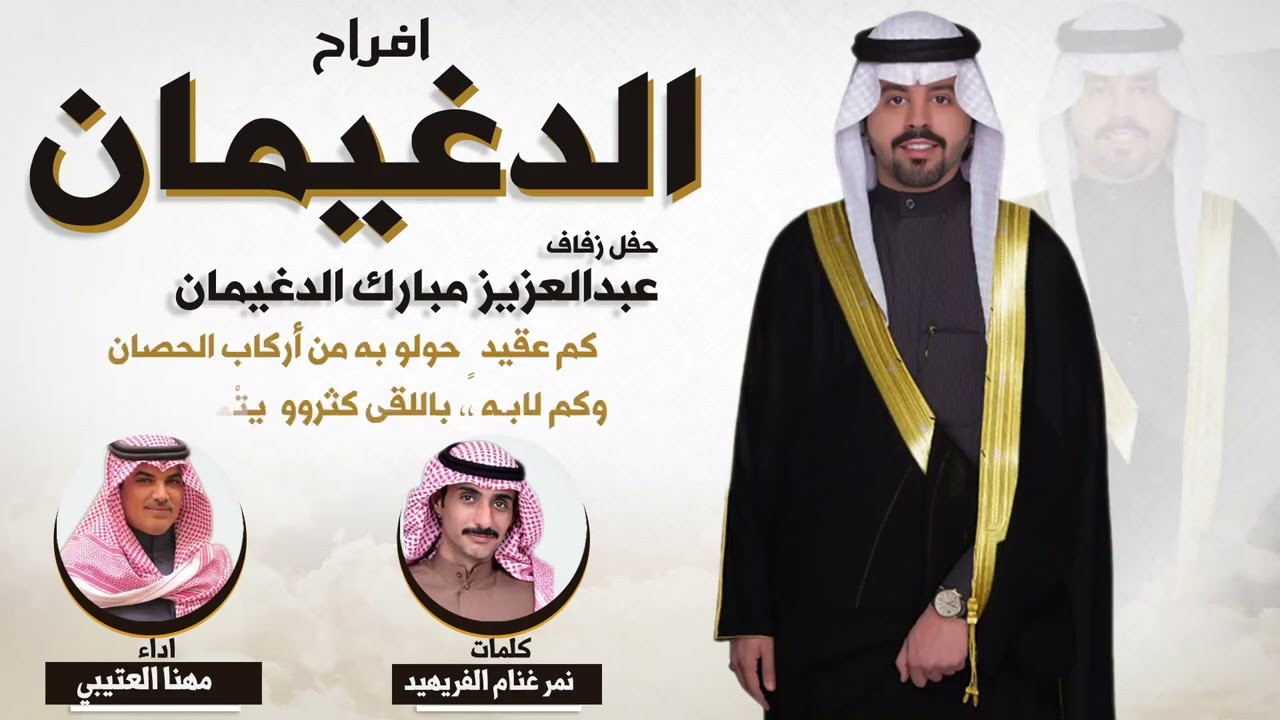 أفراح الدغيمان : حفل زفاف / عبدالعزيز مبارك الاسود الدغيمان الحسيني