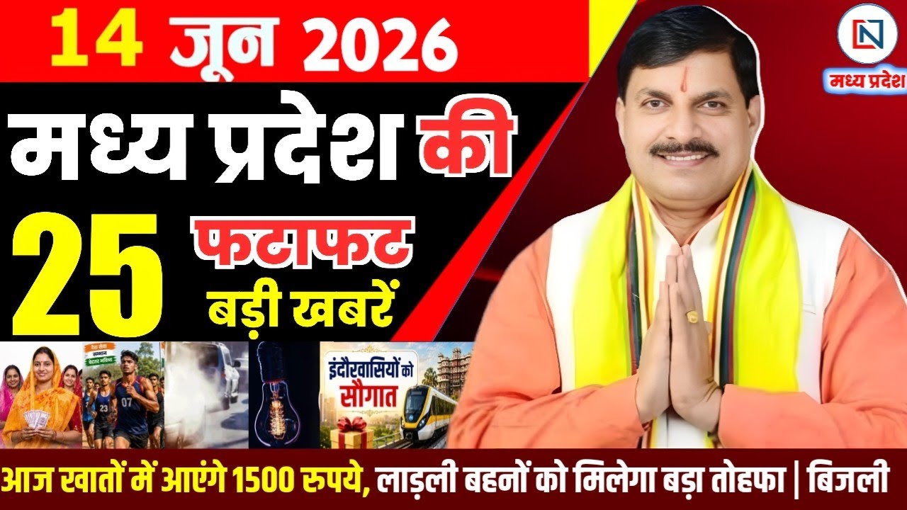 14 June 2026 Madhya Pradesh News Bhopal Samachar, Clean News MP  मध्यप्रदेश समाचार भोपाल समाचार