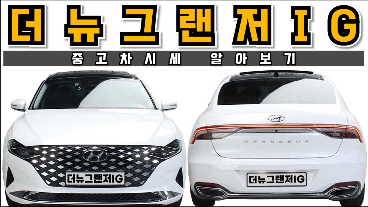 더뉴그랜저IG 2.5 휘발유 중고차가격 중고차시세 알아보기