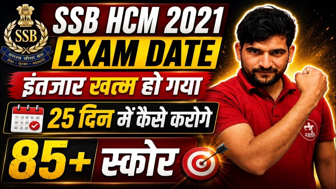 SSB HCM 2021 Exam Date 🔥 कैसे करोगे 85+ स्कोर जल्दी देखिए जी || SSB HCM 2021 Exam Date 85+ Score 
