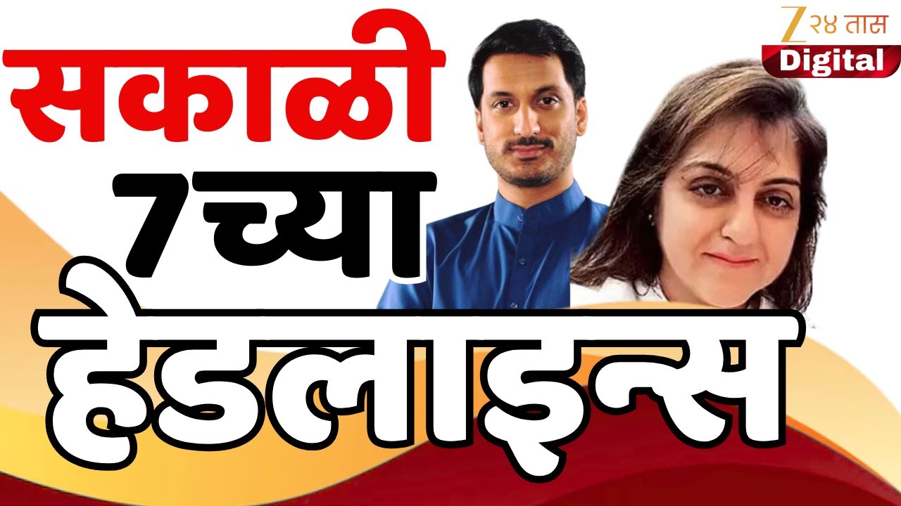 Top Headlines Today | टॉप हेडलाईन्स 7.00 AM | 5 December 2025 | झी २४ तास | Zee24taas