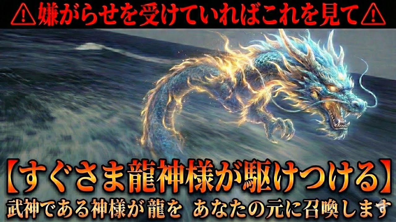 嫌がらせを受けていればこれを見て【すぐさま龍神様が駆けつける】武神である神様が龍をあなたの元に召喚してくれます