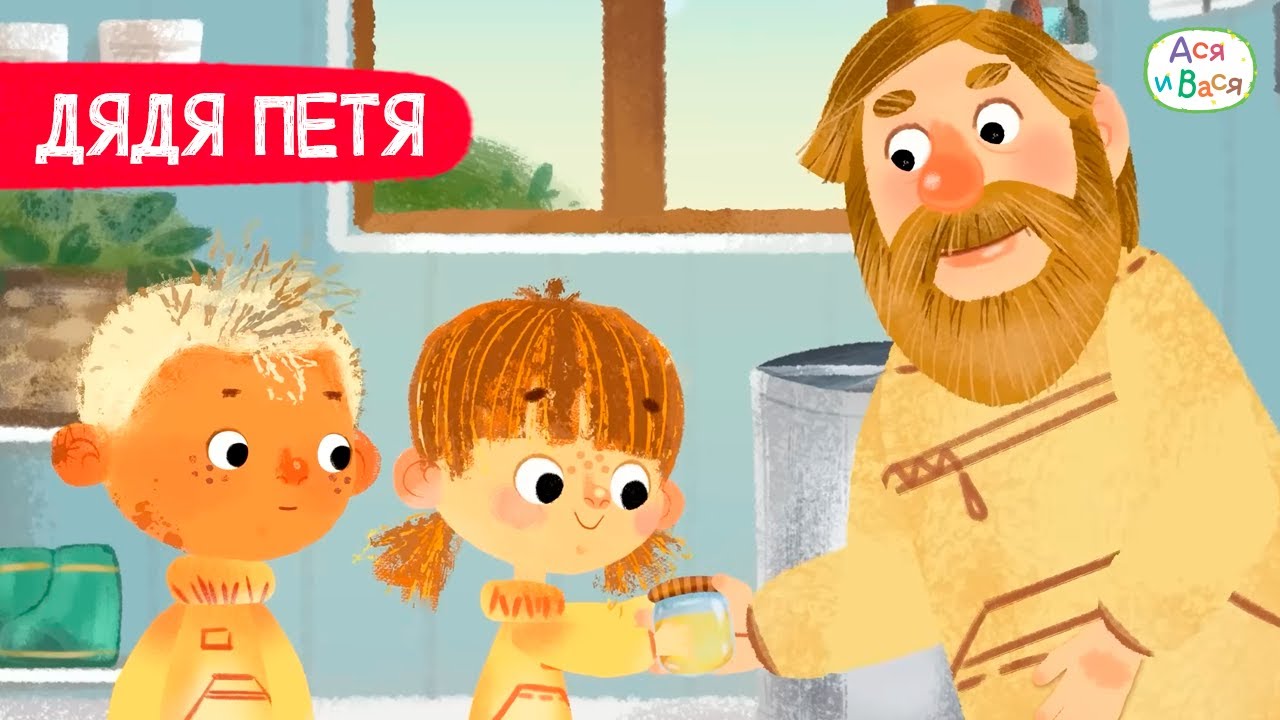 Все серии с дядей Петей I Ася и Вася l мультфильмы для детей 0+