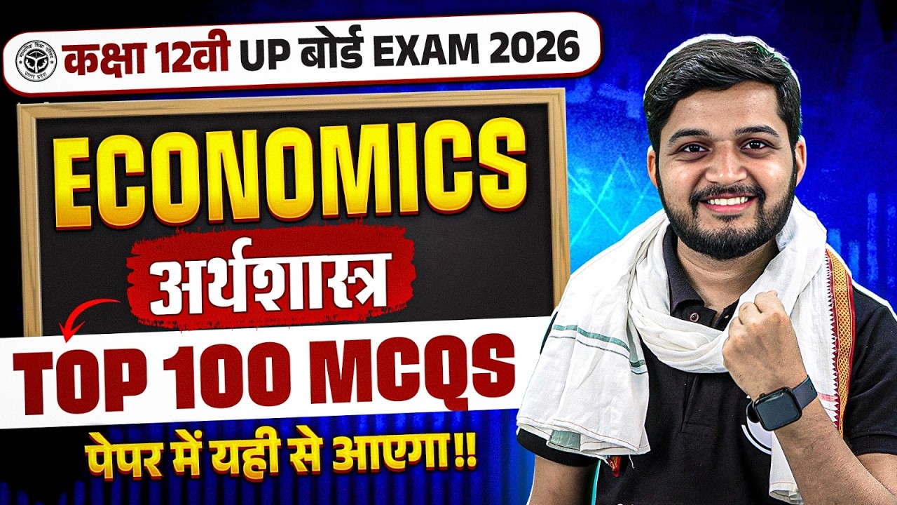 Class 12 Economics (अर्थशास्त्र) MCQs | Class 12 TOP 100 Objective Questions | Board Exam 2026