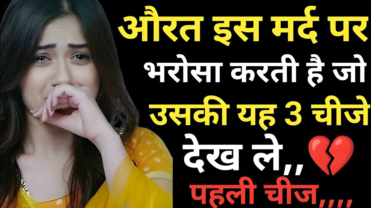औरत इस मर्द पर भरोसा करती है जो उसकी यह 3#emotionalvideo #motivationalvideo #motivational 