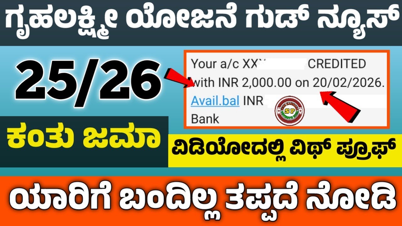 👆ಗೃಹಲಕ್ಷ್ಮೀ ಯೋಜನೆ 25/26ನೇ ಕಂತು ಜಮಾ ಆಗಿದೆ ನೋಡಿ | ವಿಥ್ ಪ್ರೂಫ್ ಯಾರಿಗೆ ಬಂದಿಲ್ಲ ತಪ್ಪದೆ ಈ ವಿಡಿಯೋ ನೋಡಿ  