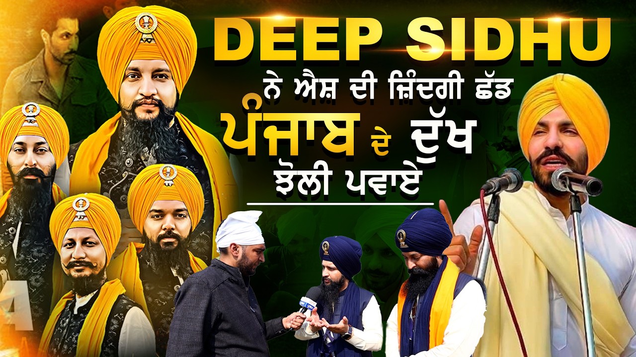 Deep Sidhu ਨੂੰ ਮਾੜਾ ਕਹਿਣ ਵਾਲਿਆਂ ਦੀ ਰੇਲ ਬਣਾ ਗਿਆ ਡਾਢੀ ਜਥਾ
