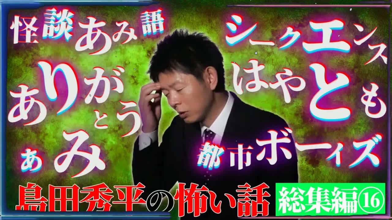 総集編16】島田秀平の怖い話【怪談ぁみ語　ありがとうぁみ】【都市ボーイズ】【シークエンスはやとも】【島田秀平のお怪談巡り】