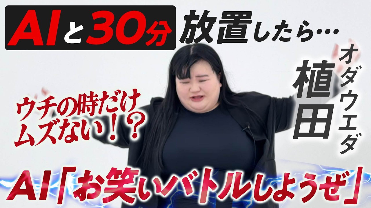 オダウエダ植田とAIを放置したら、意気投合してコンビ爆誕【30分放置】