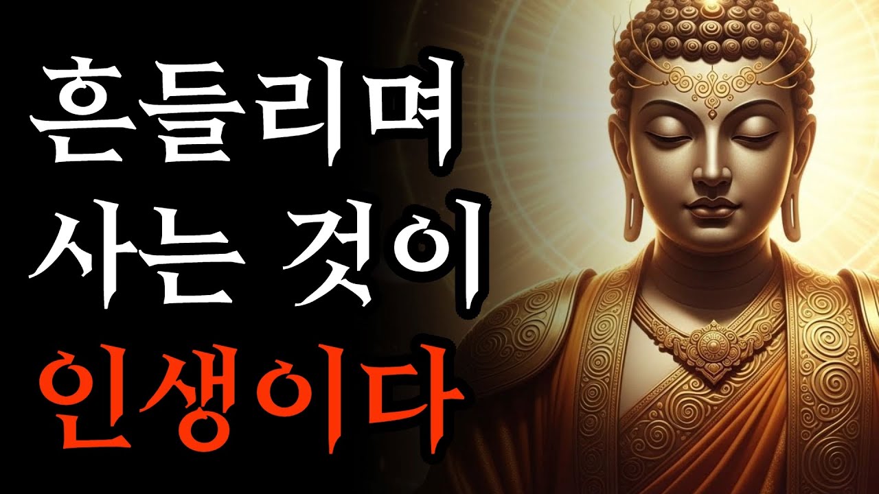 흔들리며 사는 것이 인생이다, 마음의 불안을 단숨에 잠재우는 부처님 말씀