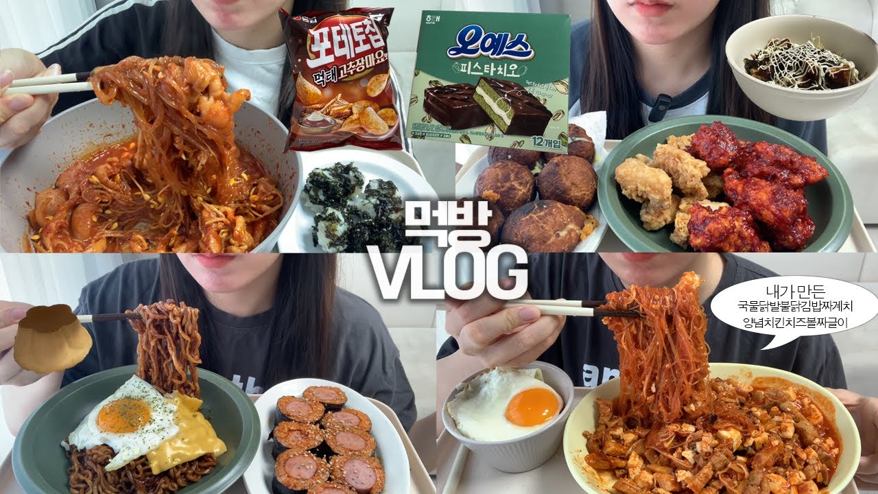 맵고 자극적인 음식만 만들줄 아는 사람의🔥🌶 먹방VLOG/무뼈국물닭발+당면/불닭김밥+트러플짜계치/양념반후라이드반+치즈볼/삼겹살짜글이/오예스피스타치오/먹태포테토칩/푸딩/또두바이초콜렛