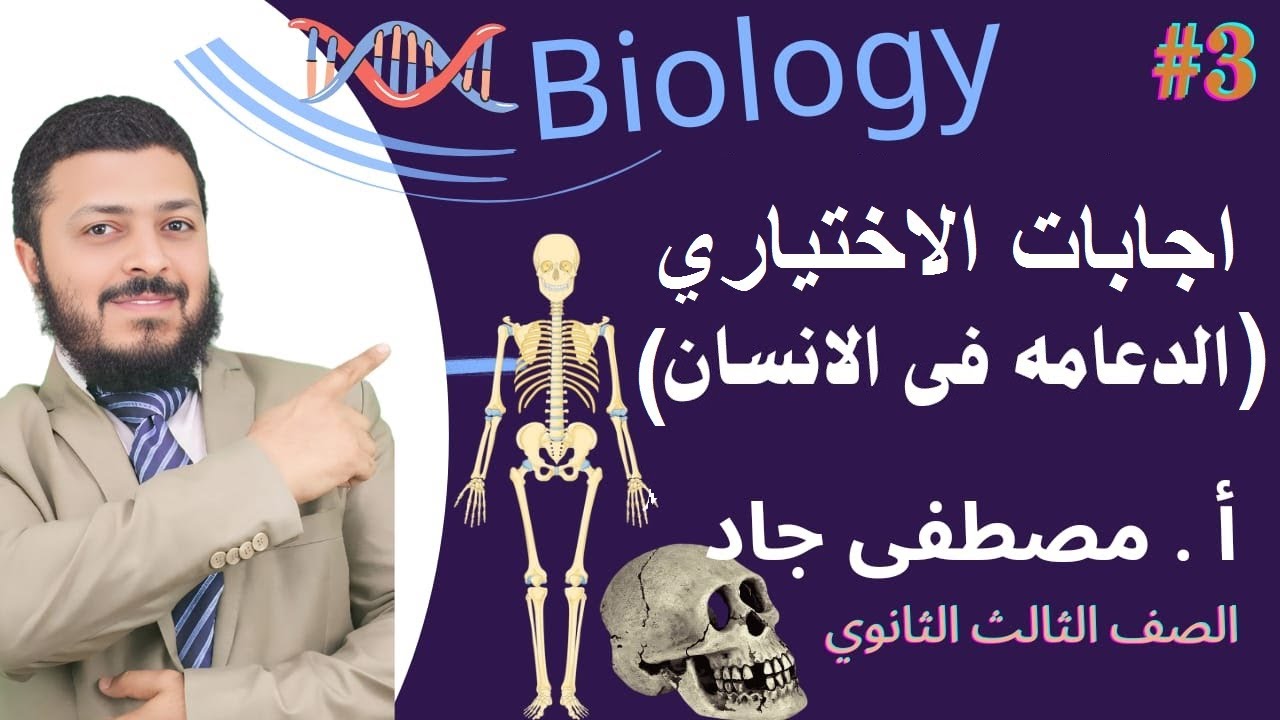 اجابات الدعامة في الانسان  - اختياري  - كتاب الامتحان