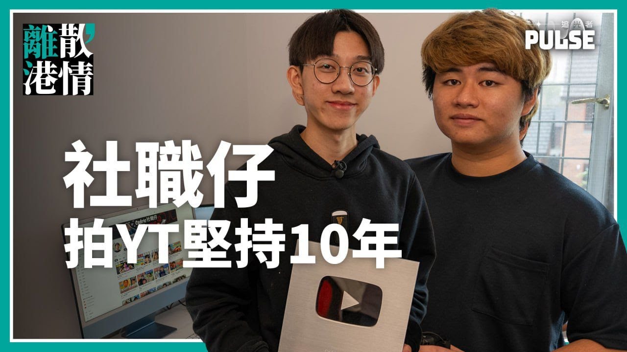 7歲拍YT苦撐10年｜ 社職仔破10萬訂閱悟人生意義  AL摘4A*秘訣大公開｜離散港情