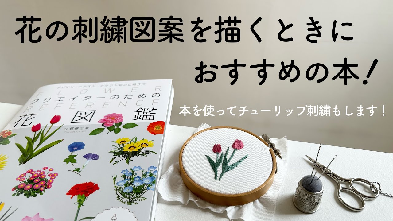 花の刺繍図案を描くときにおすすめの本！/ クリエイターのための花図鑑 / マール社 /Recommended books for drawing floral embroidery patterns.