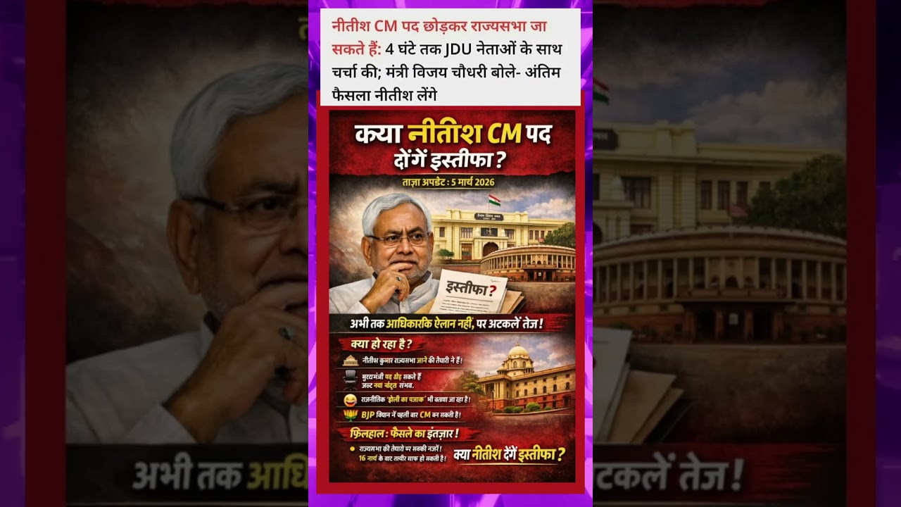 क्या नीतिश इस्तिफा देंगे  ? बिहार विधानसभा 2026 #ytshorts #shortsvideo #BIHAR #nitishkumar #BJP #NDA
