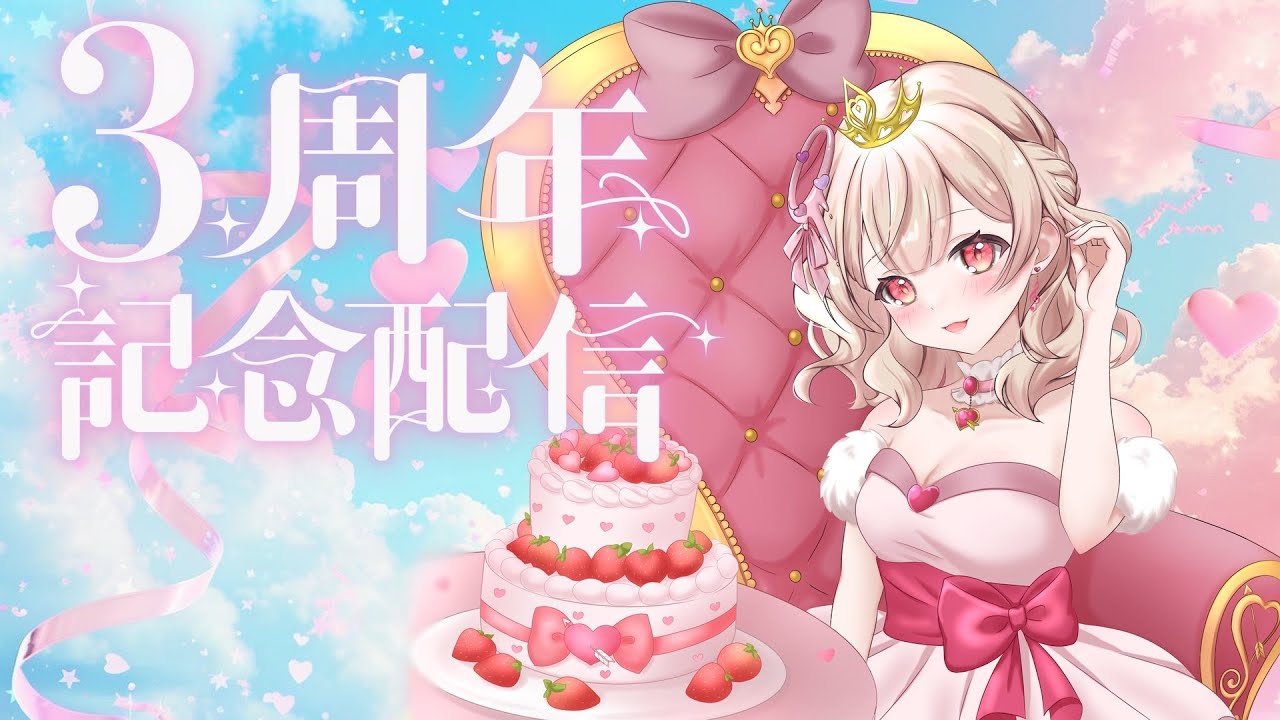 3枠目　#記念配信  ３周年記念配信！登録者７０００人耐久！【#歌枠   】 #初見歓迎 【歌恋憂 #新人vtuber 】