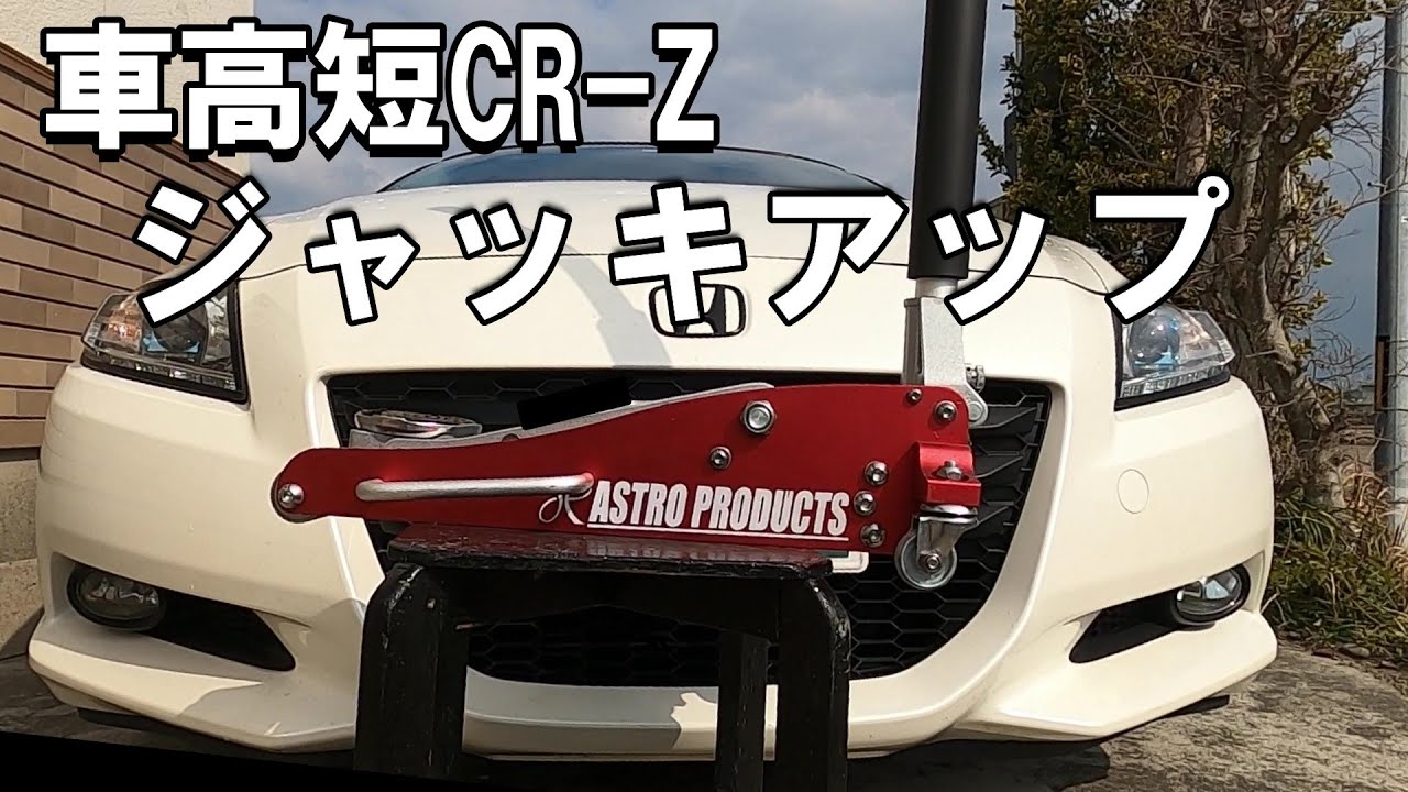 【CR-Z】ジャッキアップポイント