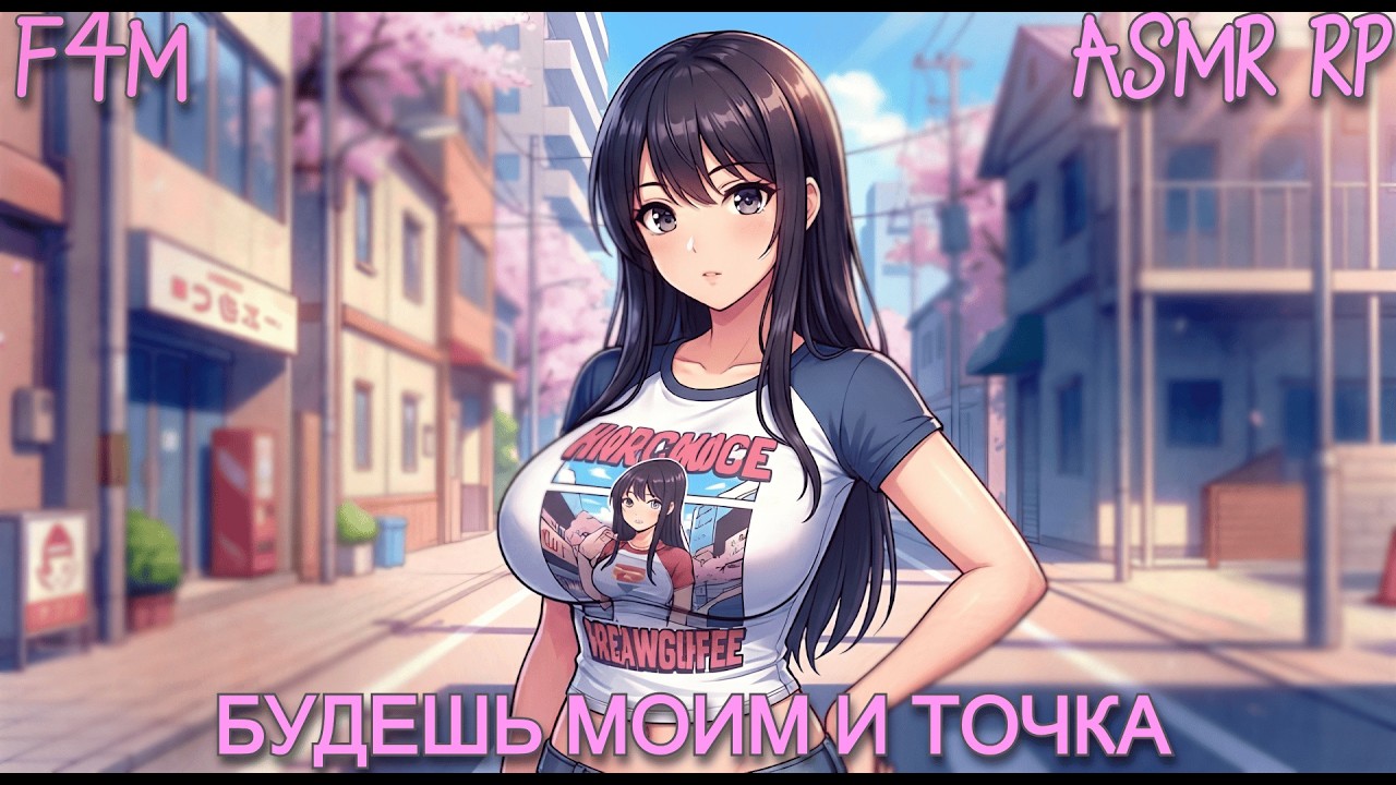 АСМР | популярная Яндере становится одержима тобой после отказа [F4M ♥ RP]