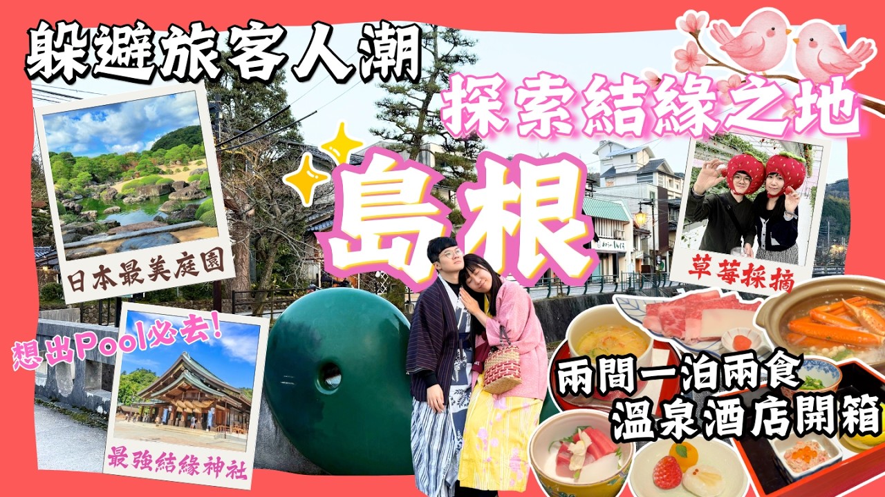 【💕探索結緣之地 - 島根】情侶、夫妻必訪🎎｜日本最美庭園 足立美術館｜結緣神社 出雲大社｜日本最美日落｜溫泉酒店開箱｜玉造溫泉｜島根縣｜出雲市｜山陰地區｜日本自由行2026