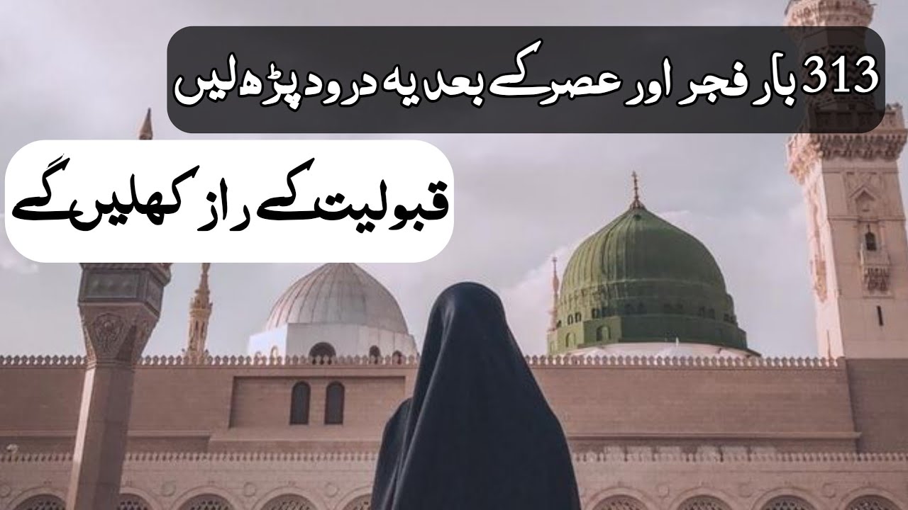 313 bar durood parhain or kamal dekhain