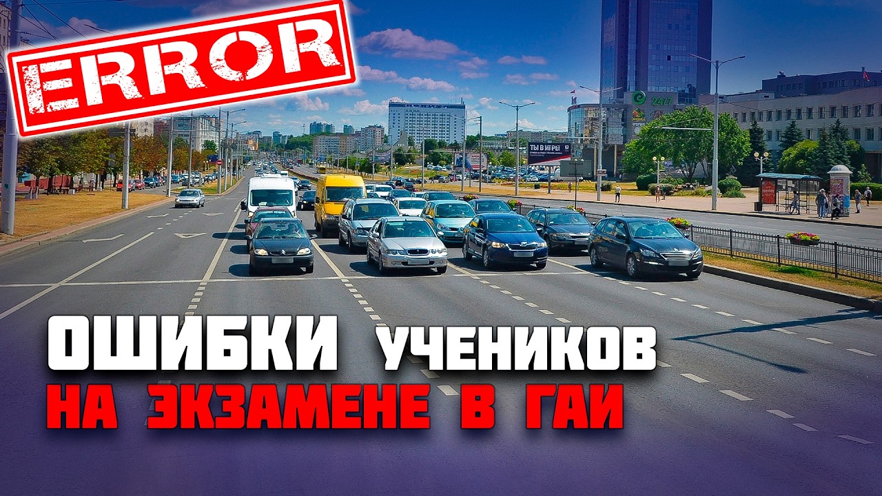 ОШИБКИ УЧЕНИКОВ на экзамене в ГАИ / Как сдать экзамен в ГАИ без ошибок