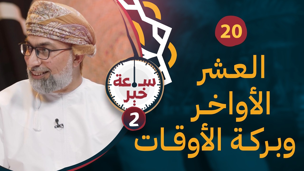 العشر الأواخر وبركة الأوقات | د. يوسف العطار | 20 | #ساعة_خير 2