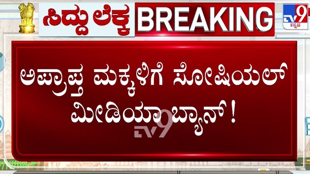 🔴LIVE | Social Media Ban : ಅಪ್ರಾಪ್ತ ಮಕ್ಕಳಿಗೆ ಸೋಷಿಯಲ್ ಮೀಡಿಯಾ ಬ್ಯಾನ್ | #tv9d