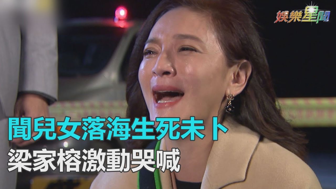 《金家》聞一對兒女落海生死未卜　梁家榕痛哭失聲跪求上蒼｜三立新聞網SETN.com