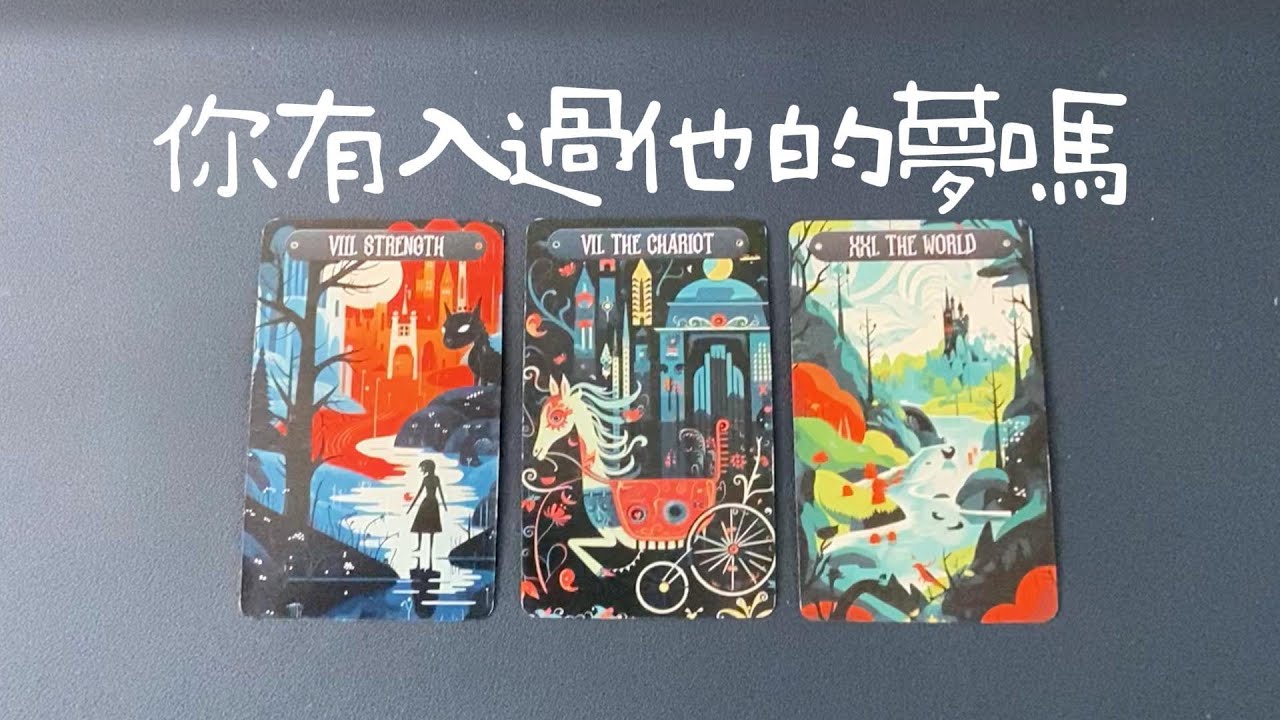 你有入過他的夢嗎？他會經常想到你嗎？對你的真實情感，對關係的看法|曖昧|愛情|戀愛|桃花|塔羅占卜|