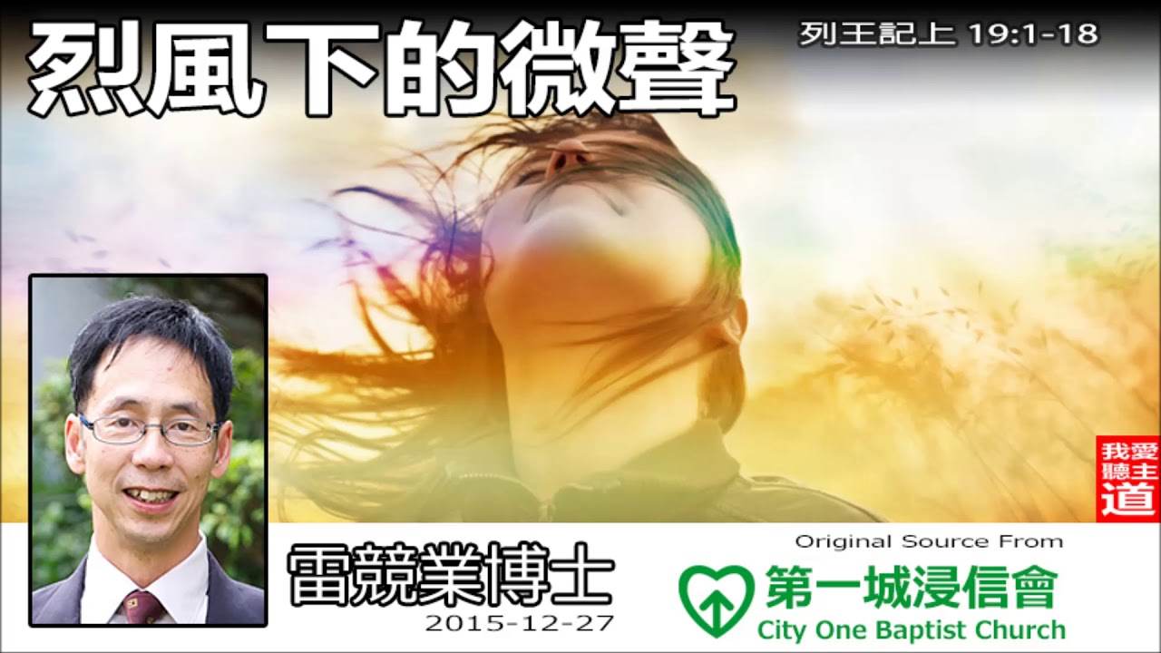 烈風下的微聲 (列王記上19:1-18) - 雷競業博士