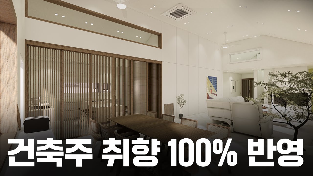 설계부터 철학이 담긴 집｜공간으로 소통하는 단층 목조주택