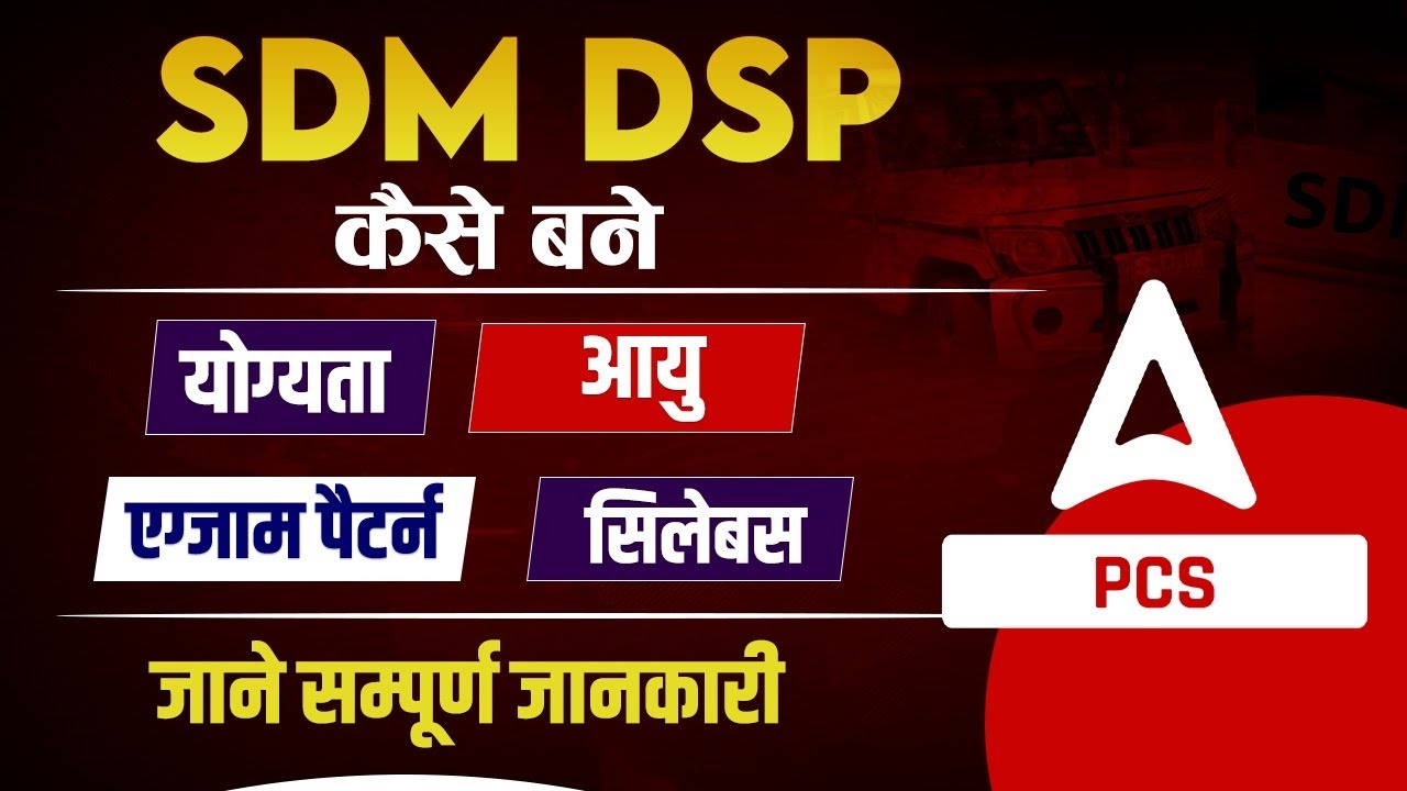 SDM or DSP Kaise Bane | Eligibility, Age, Exam Pattern & Syllabus | By Adda247 PCS