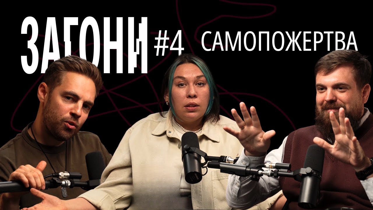 Самопожертва - добре чи погано? | Тимошенко, Зухвала, Авдєєв | ЗАГОНИ ПОДКАСТ #4