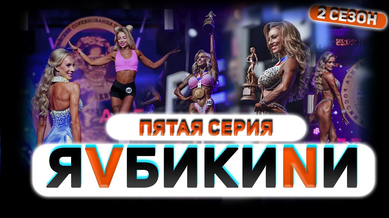 Я V БИКИНИ. Пятая серия. Чемпионат Санкт-Петербурга