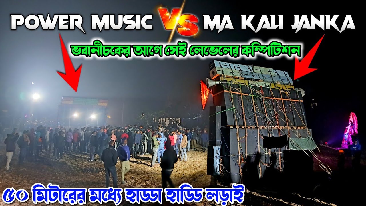 Power Music Vs Maa Kali janka🔥ভবানীচকের  আগে সেই লেভেলের কম্পিটিশন 🔥