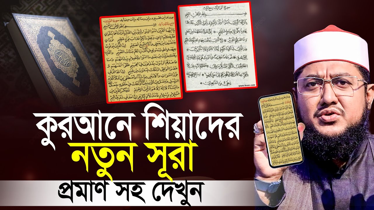 শিয়াদের 'নতুন সূরা' কুরআনে প্রমাণ সহ দেখুন ! সাদিকুর রহমান আজহারী Sadikur Rahman Azhari Waz