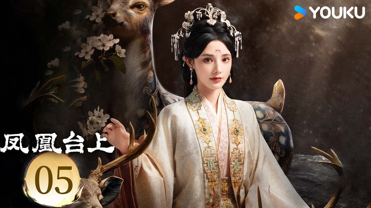 MULTISUB【凤凰台上 Love & Crown】EP05：任嘉伦彭小苒演绎对抗路情侣！⚔️丨任嘉伦/彭小苒丨古装 剧情丨优酷白夜剧场 YOUKU SUSPENSE