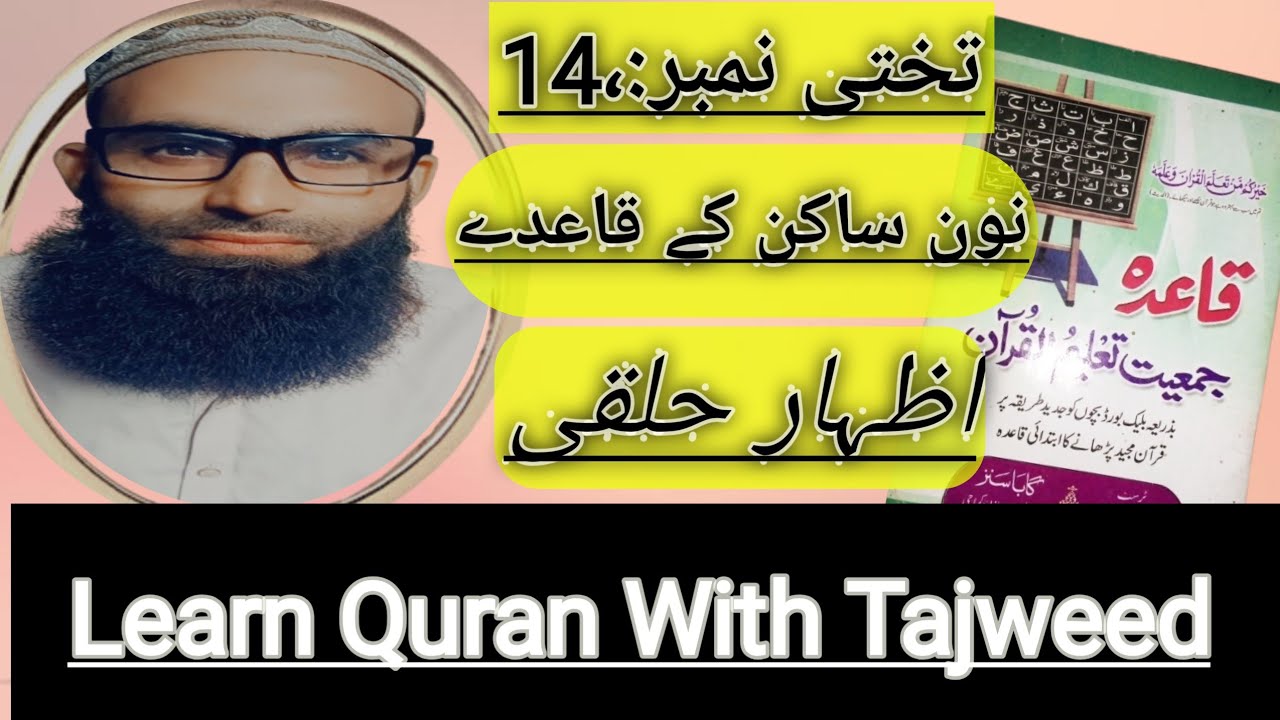 Jamiat Taleem | Takhti No:14 Noon Sakin or Tanween ke Qaide  Izhar e Halgi  Mulana Muhammad Ali